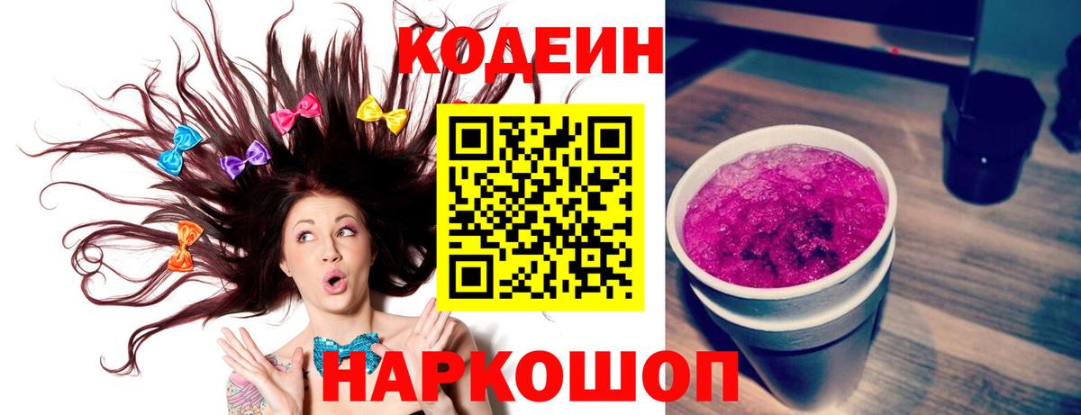 Кодеин Purple Drank  Кодеин Purple Drank  Вход с VPN  Каменск-Шахтинский 